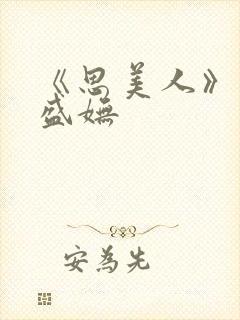 《思美人》小说盛妩封面