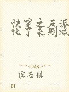 快穿之反派又黑化了未删减