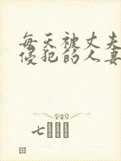 每天被丈夫上司侵犯的人妻