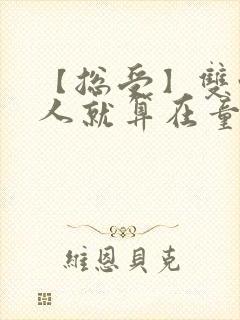 【总受】双性美人就算在童话也要被艹小说