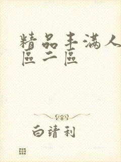 精品丰满人妻一区二区