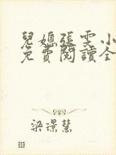 儿媳张雯小说 免费阅读全文