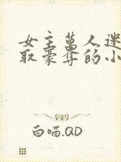 女主万人迷被强取豪夺的小说