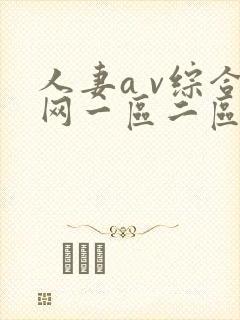 人妻a v综合网一区二区三区封面