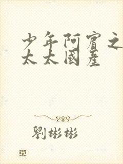 少年阿宾之房东太太国产