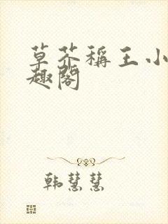 草芥称王小说笔趣阁