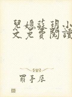 儿媳苏玥小说全文免费阅读最新章节列表