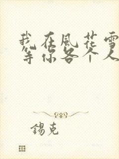 我在风花雪月里等你各个人物结局