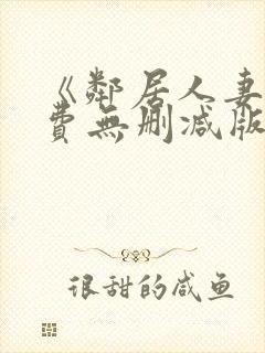 《邻居人妻》免费无删减版