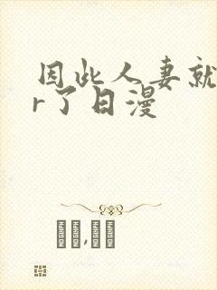 因此人妻就ntr了日漫