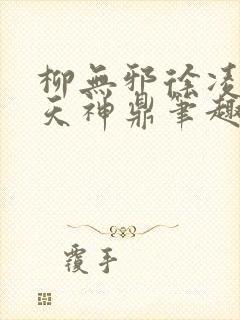 柳无邪徐凌雪吞天神鼎笔趣阁