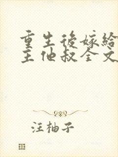 重生后嫁给了男主他叔全文免费阅读封面