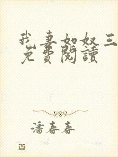 我妻如奴三部曲免费阅读