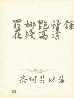 罗娜艳情录电影在线高清