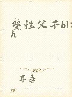 双性父子bl高h