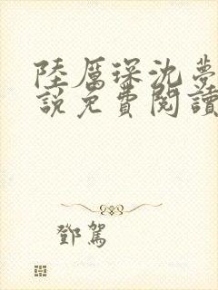 陆厉琛沈梦冉小说免费阅读最新章节