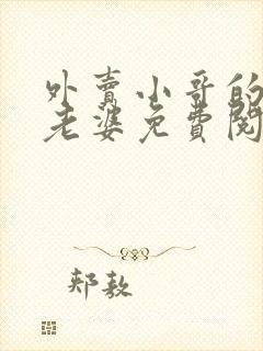 外卖小哥的总裁老婆免费阅读