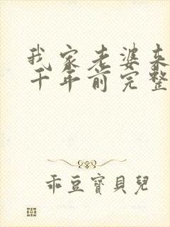 我家老婆来自一千年前完整小说