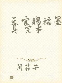 天官赐福墨香铜臭 完本