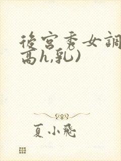 后宫秀女调教(高h,乳)封面