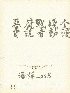 恶魔战线全集免费观看动漫