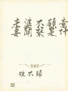 老婆不愿意过夫妻关系是什么原因