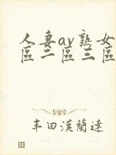 人妻av熟女一区二区三区封面