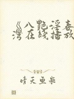 《八艳淫春》台湾在线播放