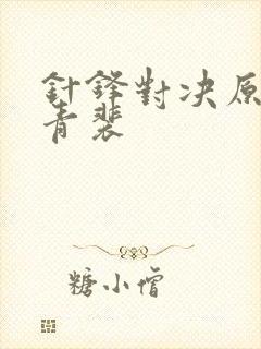 针锋对决原炀顾青裴