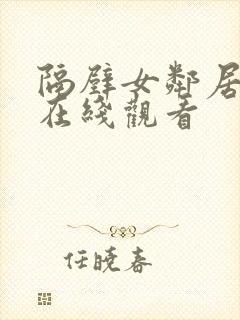 隔壁女邻居电影在线观看