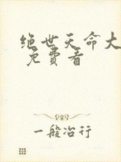 绝世天命大反派 免费看