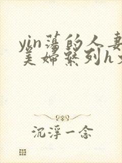 yin荡的人妻美妇系列h文封面