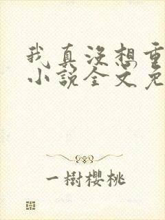 我真没想重生啊小说全文免费阅读封面