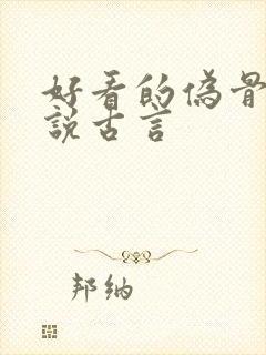 好看的伪骨科小说古言封面