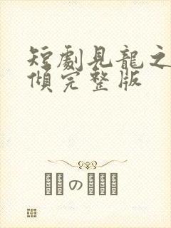 短剧见龙之挽天倾完整版