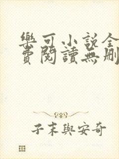 乐可小说全文免费阅读无删减