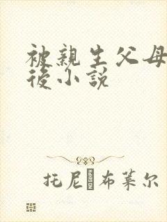 被亲生父母虐死后小说