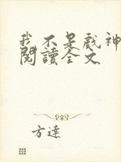 我不是戏神在线阅读全文