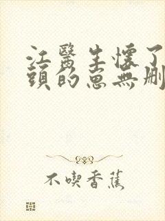 江医生怀了他对头的崽无删减