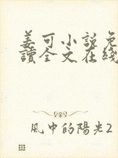 姜可小说免费阅读全文在线阅