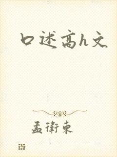 口述高h文