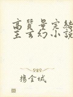 高质量完结多女主玄幻小说封面