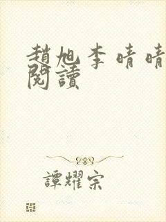 赵旭李晴晴在线阅读