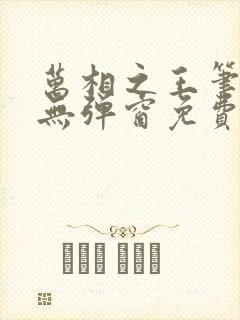 万相之王笔趣阁无弹窗免费