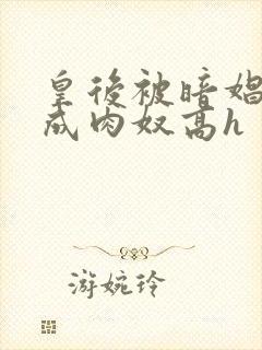 皇后被暗娼调教成肉奴高h封面