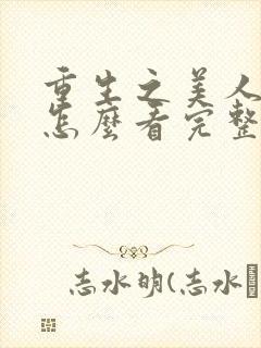 重生之美人事君怎么看完整版