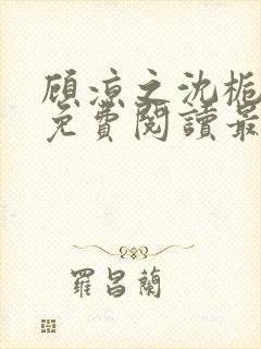 顾凉之沈栀全文免费阅读最新章节更新时间封面