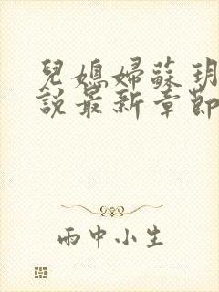 儿媳妇苏玥玥小说最新章节免费阅读