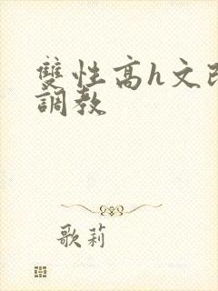 双性高h文改造调教