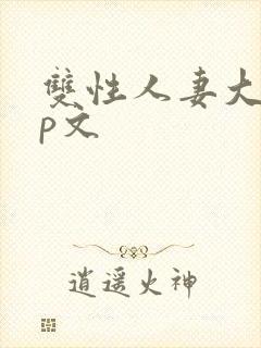 双性人妻大乳np文